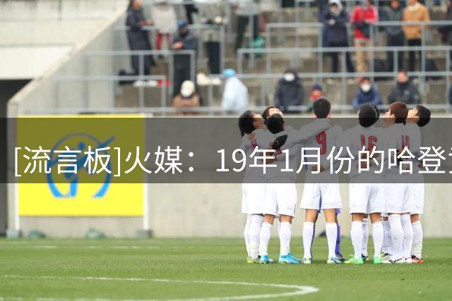 [流言板]火媒：19年1月份的哈登贡献了历史上最具统治力的进攻表演